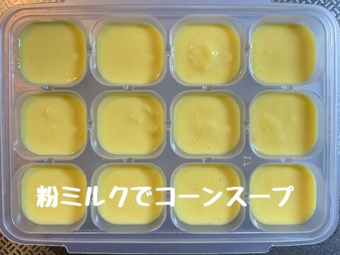 粉ミルクで作るコーンスープ